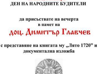Паметна вечер за доц. Димитър Главчев 