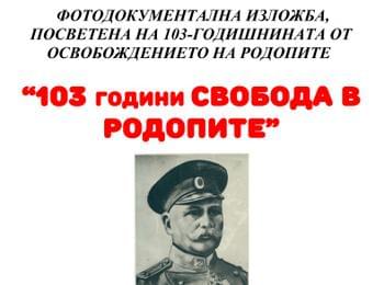 Откриват изложба посветена на 103 години от Освобождението на Родопите 