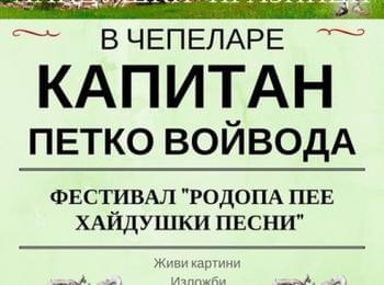 Фестивал за хайдушки песни организират в Чепеларе за Деня на Независимостта