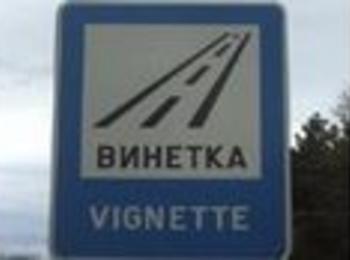 Винетките за леки коли на същите цени