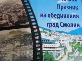 Програма за честване на 18 юни - Празник на обединения град Смолян 