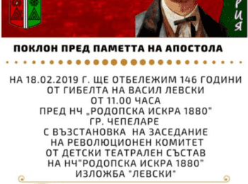 В Чепеларе ще отбележат 146 г. от гибелта на Апостола на свободата