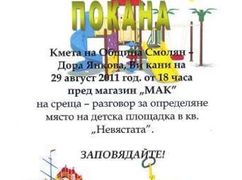 Определят място за детска площадка на Невястата