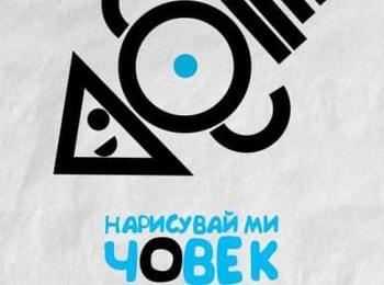 Спектакълът „Нарисувай ми човек“ започва своя път към зрителите