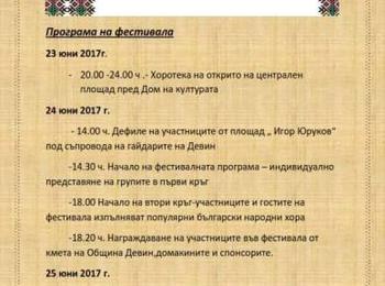  Фолклорен танцов фестивал “Девин Денс Фест” 2017 /Програма/