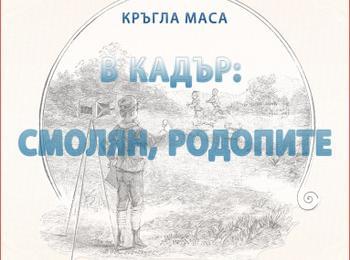 Организират кръгла маса "В кадър Смолян, Родопите"