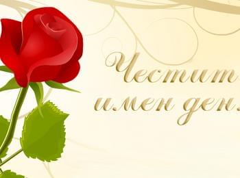 Имен ден празнуват Галина, Галя, Геновева