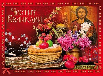 Честито Воскресение Христово!