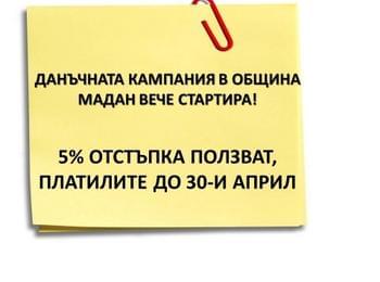  Данъчната кампания в община Мадан стартира, 5% отстъпка ползват платилите до 30-и април
