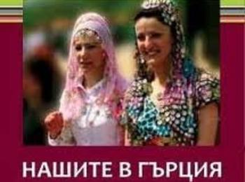 Таня Мангалакова представи книгата „Нашите в Гърция. Сред помаците в Западна Тракия"