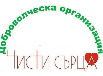 В благотворителната касичка на „Чисти сърца“ пуснаха 459,77 лв.
