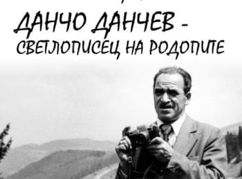 ФОТОГРАФСКОТО  И КИНО ТВОРЧЕСТВО ЗА СМОЛЯНСКИ ОКРЪГ НАГЛЕДНО ДОКАЗАТЕЛСТВО ЗА РАЗВИТИЕТО НА  РЕГИОНА     