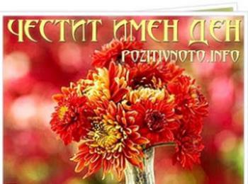 Днес имен ден празнуват Добрин и Добромир