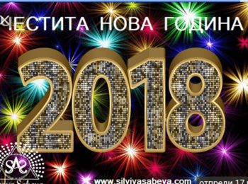 ЧЕСТИТА НОВА 2018 ГОДИНА!