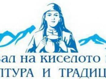 Над 300 участници във Фестивала на киселото мляко - култура и традиции – с. Момчиловци