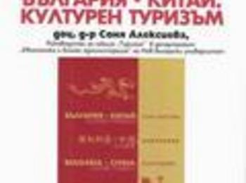 Представят книгата на доц.Соня Алексиева