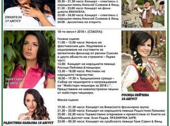 Програма за празника на Доспат