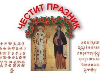 България празнува Деня на българската просвета и култура, на славянската писменост