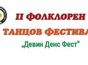 Девин е домакин на танцов фестивал