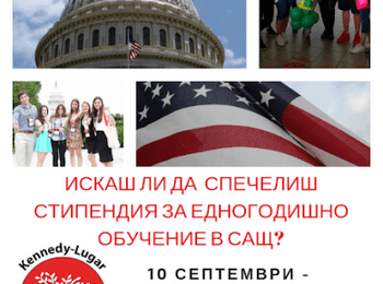  Единадесет български гимназисти ще имат възможност да получат стипендия по програма YES