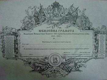 200 юбилейни грамоти ще бъдат връчени на тържествено заседание по повод 100 г. от Балканската война 