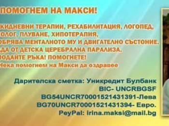  Да помогнем: „Заедно за Макси“!