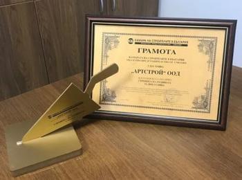 Фирма „Артстрой“ ООД е "Строител на годината“ в област Смолян