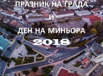 Официална програма за традиционните Празник на град Мадан и Деня на миньора 2018г.