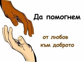 Благотворителна разпродажба организира фондация в Мадан