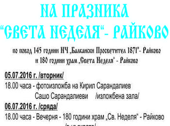Отбелязват 145 години читалище „Балкански просветител” и 180 г. храм „Света Неделя” в Райково