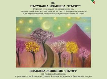 Читалището в с. Любча организира Пътуваща изложба „Пътят“