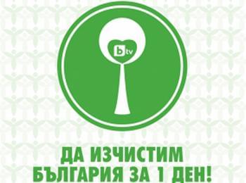 Да изчистим България за един ден