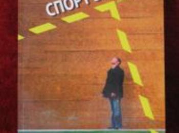 Премиера на книгата „Спорт без име”в Златоград