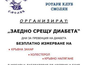 Организират дни за превенция от диабет в Смолян