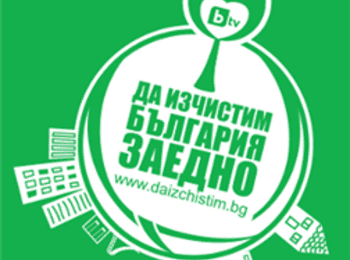 „ДА ИЗЧИСТИМ БЪЛГАРИЯ ЗАЕДНО“