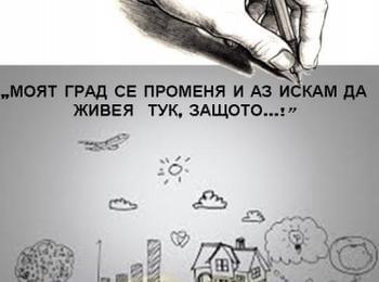 Община Мадан обяви конкурс "Моят град се променя и аз искам да живея тук, защото...!"