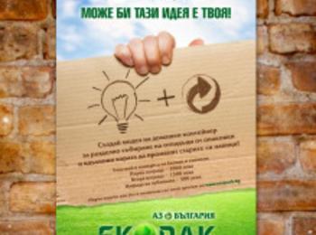Екопак предизвиква българските дизайнери с конкурс за домашен контейнер