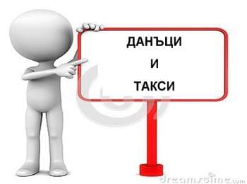 Изтичат сроковете за подавене на декларации за облагане с патентен и туристически данък