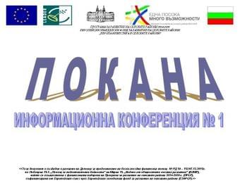 Информационна конференция ще се проведе в Мадан