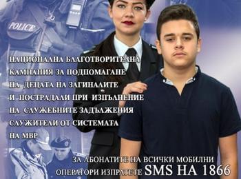 Да дарим левче за децата на загиналите служители от системата на МВР