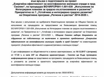  ПОКАНА ЗА ИНФОРМАЦИОННА СРЕЩА