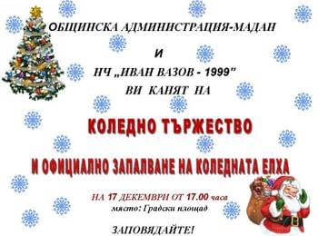 Коледно тържество организират в Мадан