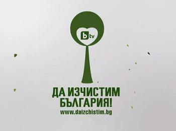 Смолян се присъединява към инициативата на bTV  