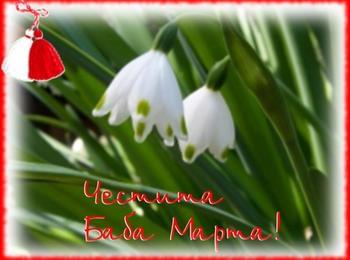  Честита Баба Марта!