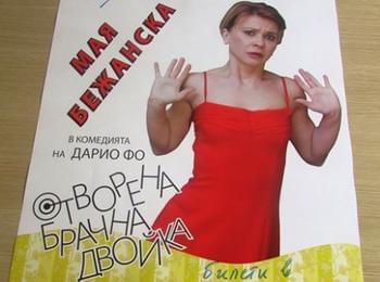 Мая Бежанска гостува в Мадан със спектакъла "Отворена брачна двойка"