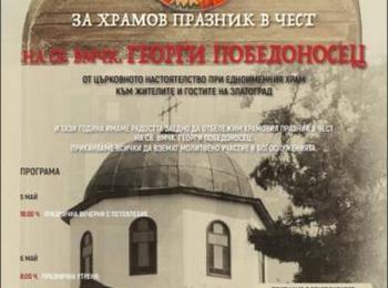 Златоград  кани на Гергьовден!