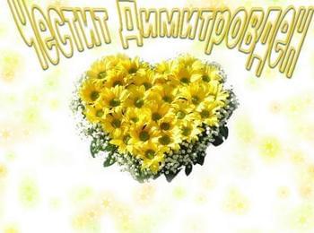Честит Димитроден!