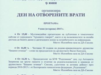 С Ден на отворените врати Държавен архив – Смолян ще отбележи Международния ден на архивите 