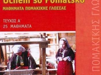  Гърция пусна курсове по помашки език в интернет