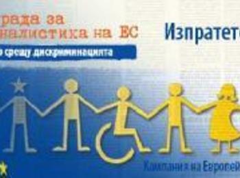 Европейски конкурс за журналистика "Заедно срещу дискриминацията"